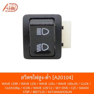 [BJNxAlaiD] A20104 สวิทช์ไฟสูง-ต่ำ WAVE 125R / WAVE 125i / WAVE 125x / WAVE 100s.05 / CLICK / CLICK100p / Icon / WAVE 125i12 / S