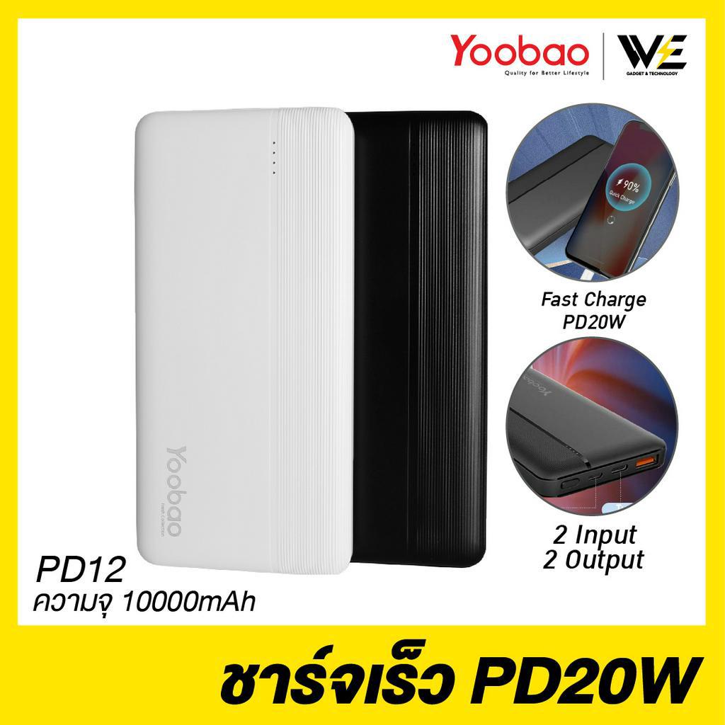 [ พร้อมส่ง] Yoobao PD12 Powerbank 10000mAh รองรับการชาร์จเร็ว PD20W น้ำหนักเบา พกพาง่าย **รับประกัน 1 ปี**