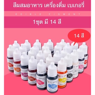 พร้อมส่ง ✅14สีผสมอาหารแบบน้ำ สำหรับทำขนมและอาหารขนาด 10ml. มีทั้งหมด 14 สี