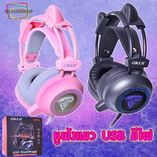 หูฟังเกมมิ่ง USB หูฟังแมว เสียงดี มีไฟ Gamming Headset Oker H995 สีดำ สีชมพู