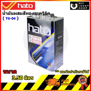 ทินเนอร์ผสมสีทองอะคริลิก Hato tg04 tg-04 ขนาด 1แกลลอน 3.50 ลิตร ฮาโต้ น้ำยาเอกเนกประสงค์ ทินเนอร์ ตัวทำละลาย