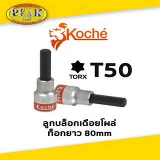 Koche ลูกบล็อกเดือยโผล่ ท็อกยาว / ความยาว 80 mm / ขนาด T50