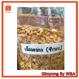 เม็ดมะม่วงหิมพานต์ซีกอบ เม็ดมะม่วง หิมพานต์ เม็ดซีกอบ ขนาด 500g. (ครึ่งกิโลกรกัม)