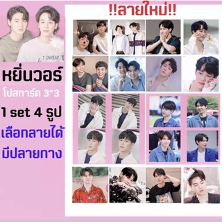 หยิ่นวอร์ 🪐 postcard 1ชุดมี4รูป (มีปลายทาง)