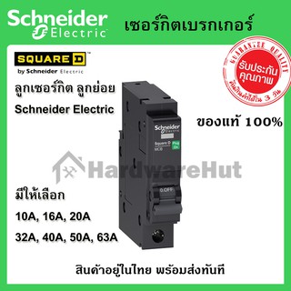 ลูกเซอร์กิต Schneider Electric ชไนเดอร์ อิเล็กทริค 1P 10A, 16A, 20A, 32A, 40A, 50A, 63A  เบรกเกอร์ ลูกย่อย -  Square D