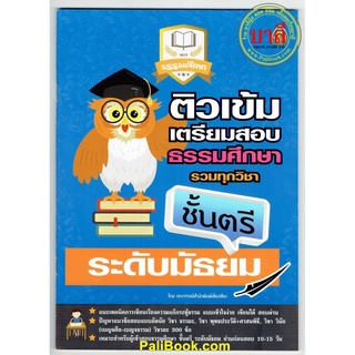 ติวเข้ม ตรี-มัธยม - ติวเข้มเตรียมสอบธรรมศึกษา รวมทุกวิชา ระดับมัธยมศึกษา ธรรมศึกษาชั้นตรี - หนังสือ ร้านบาลีบุ๊ก มหาแซม