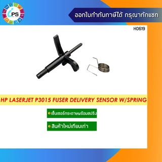 เซ็นเซอร์ชุดทำความร้อน HP Laserjet P3015/P3005/Pro M521/M525/M3035 Fuser Delivery Sensor W/Spring