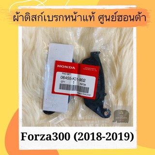 ผ้าดิสเบรคหน้าแท้ศูนย์ฮอนด้า Forza300 (2018-2019) (06455-K31-902) ฟอร์ซ่า300 ผ้าดิสก์เบรคหน้าแท้ อะไหล่แท้