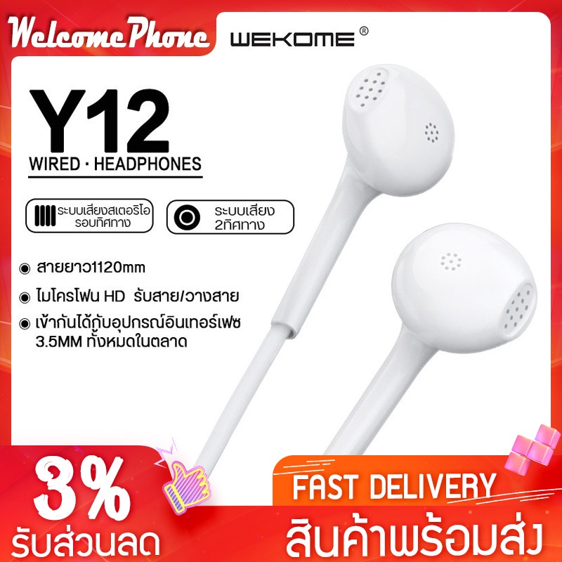 หูฟัง WEKOME รุ่น Y12 หูฟังหัวกลม หูฟังใส่สบาย มาพร้อมเบสเสียงแน่น คุณภาพดี หัวเสียบหูฟังขนาด 3.5 มม