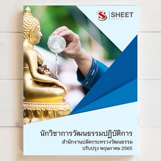 แนวข้อสอบ นักวิชาการวัฒนธรรมปฏิบัติการ สำนักงานปลัดกระทรวงวัฒนธรรม [MOC 2565]