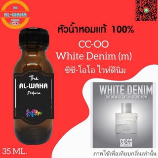 หัวน้ำหอมกลิ่น CC-OO ซีซี-โอโอ ไวท์ดีนิม ปริมาณ​ 35 ml.