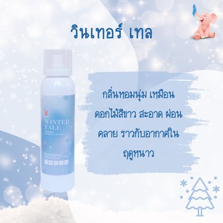 น้ำหอมฉีดผ้ากลิ่นวินเทอร์เทล PERFUME WINTER TALE