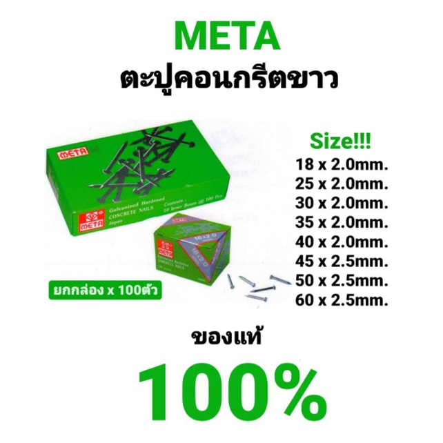 ตะปูคอนกรีต ขาว ตะปูตีฝ้าตัวเล็ก ตะปูฝ้า ตะปูคอนกรีตตัวเล็ก ตะปู ตะปูคอนกรีตสีขาว META อย่างดี กล่อง