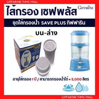 ชุดไส้กรองเครื่องกรองน้ำ กิฟฟารีนเซฟพลัส รุ่นเก่า/รุ่นใหม่ อายุไส้กรอง 1ปี อะไหล่เครื่องกรองกิฟฟารีน