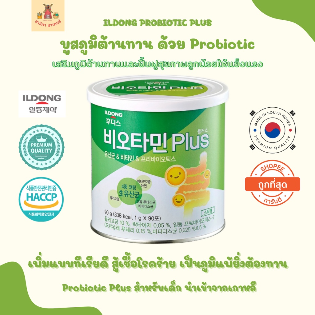 พร้อมส่ง วิตามินโพรไบติกสำหรับเด็ก นำเข้าจากเกาหลี Ildong Probiotic Plus