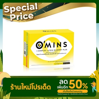 💖[ส่งฟรี] Omins โอมินส์ ของแท้ 100% บำรุงสายตา ต้อหิน ต้อกระจก