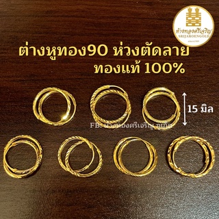 ต่างหูทอง90 ห่วงตัดลาย15มิล ทองแท้100% มีใบรับประกัน