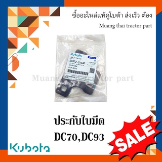 ประกับใบมีด รถเกี่ยวข้าว Kubota รุ่น DC70, DC93  5T072-51440