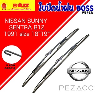 BOSS ใบปัดน้ำฝน บอช  เเพ็คคู่ NISSAN SUNNY SENTRA B12 ปี 1991 ขนาด 18/19