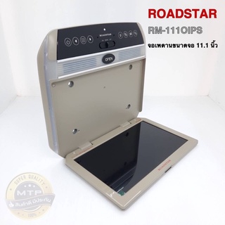 จอเพดานติดรถ ROARSTAR รุ่น RM-111OIPS ขนาดจอ 11.1 นิ้ว หน้าจอ IPS ภาพคมชัด