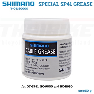 จาระบีจักรยาน SHIMANO SP41 รุ่นหล่อลื่นพิเศษ SPECIAL GREASE 50 กรัม