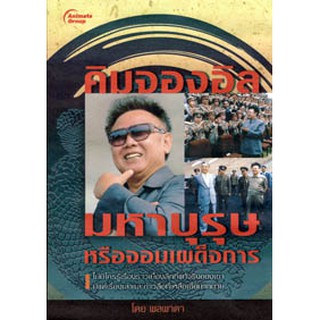 หนังสือ - คิมจองอิล มหาบุรุษหรือจอมเผด็จการ