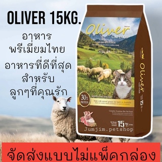 อาหารแมว โอลิเวอร์ แคท รสแกะและข้าว 15 กก. / Oliver Cat Food Lamb And Rice Flavour 15 Kg  ***จัดส่งแบบไม่แพ็คกล่อง***