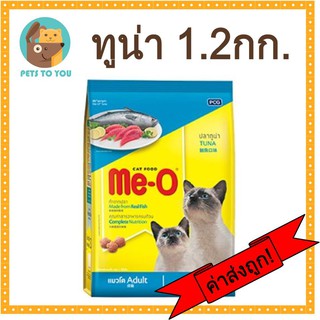 Me-O Tuna มีโอ อาหารแมวแบบเม็ด สำหรับแมวโต รสปลาทูน่า (1.2 กก.)