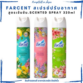 สเปรย์ปรับอากาศ ฟาร์เซ้นท์ สูตรเข้มข้น 320 มลl.Farcent Scented Spray 320m