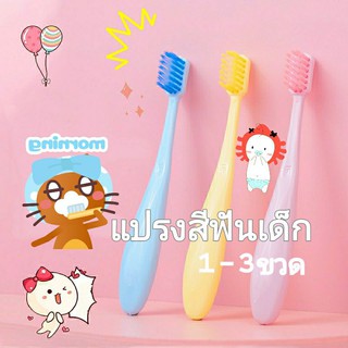 👶👼แปรงสีฟันเด็ก 1-3ขวบ ขนนุ่ม แพ็ค3ชิ้น kid toothbrush Soft Slim