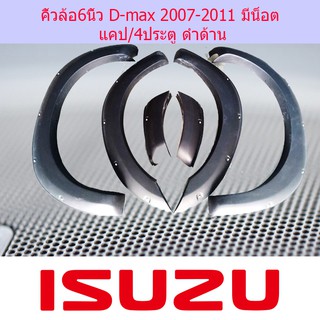 คิ้วล้อ/ซุ้มล้อ 6นิ้ว อีซูซุ ดีแม็ค Isuzu D-max 2007-2011 มีน็อตและแบบเรียบ แคป/4ประตู ดำด้าน