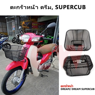 ตะกร้าหน้า ดรีม ซุปเปอร์คัพ DREAM / SUPERCUB พร้อมน็อต