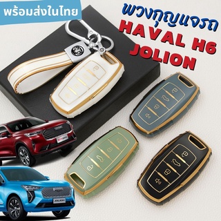 🇹🇭 พร้อมส่งในไทย 🇹🇭พวงกุญแจรถ เคสกุญแจ รถ HAVAL H6 / H6PHEV &amp; JOLION สวยหรูดูแพง ตัดขอบสี Rosegold ซิลิโคนเคลือบเงา