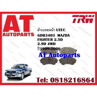 ผ้าเบรค ผ้าเบรคหน้า UTEC ATEC ผ้าเบรคหลัง ก้ามเบรค MAZDA FIGHTER 2.5D 2.9D 4WD ปี1998-2006 ยี่ห้อ TRW ราคาต่อชุด