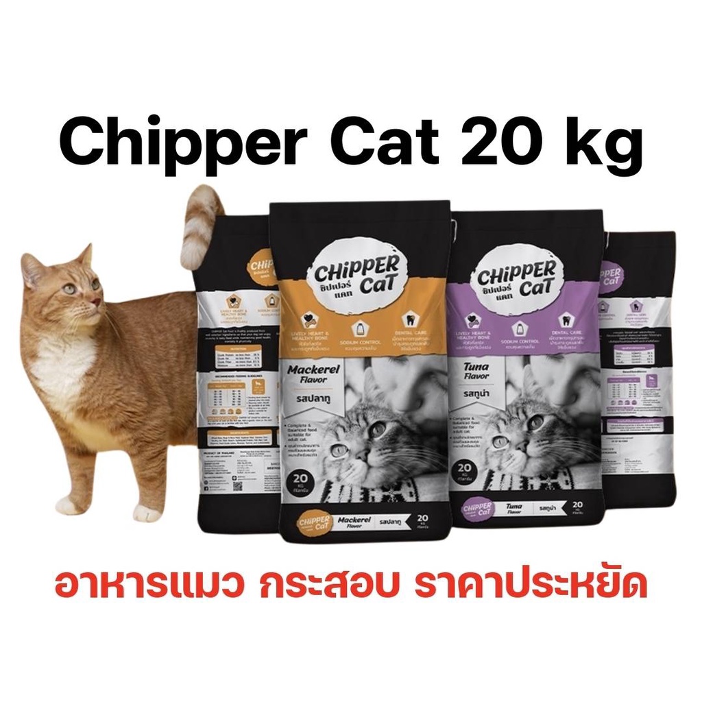 [1กระสอบ] อาหารแมว ชิปเปอร์แคท (Chipper Cat)  20 Kg อาหารแมว ชนิดเม็ด ราคาถูก 20 kg