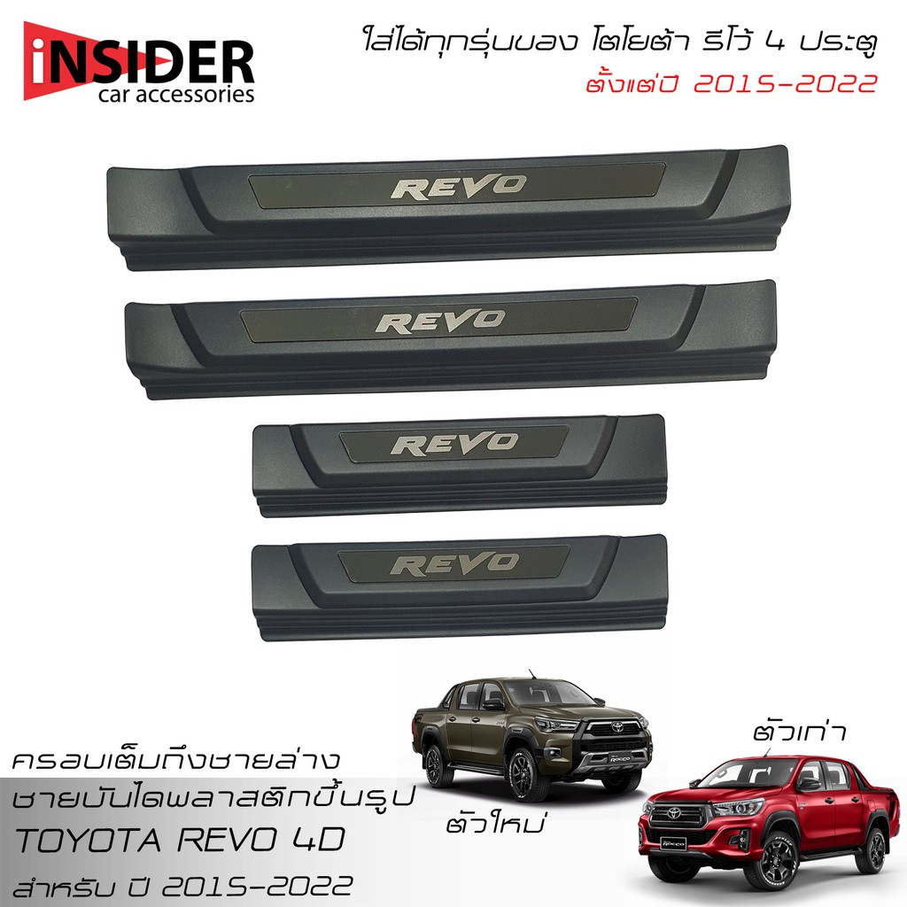 ISD แผงครอบสคัพเพลทชายบันไดเดิมแบบเต็ม โตโยต้า ไฮลักซ์ รีโว้ ร็อคโค 4 ประตู 2015-2023 Toyota Hilux Revo Rocco 4 Doors