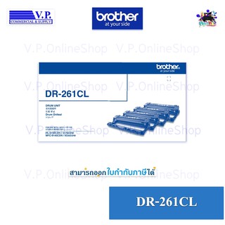 Brother DR-261CL ตลับแม่ดรัมของแท้  *คนขายหมึก**VP COM*