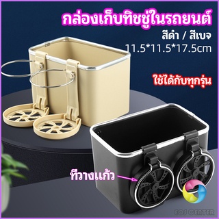 Eos Center กล่องเก็บของในรถ ที่ใส่ทิชชู่ในรถยนต์ วางแก้วน้ำในรถ  car storage box