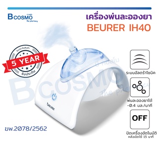 [[ รับประกัน 5 ปี  ]] เครื่องพ่นละอองยา Beurer IH40 ระบบอัลตราโซนิค สำหรับเด็ก / ผู้ใหญ่ ผลิตภัณฑ์จากเยอรมัน  / Bcosmo