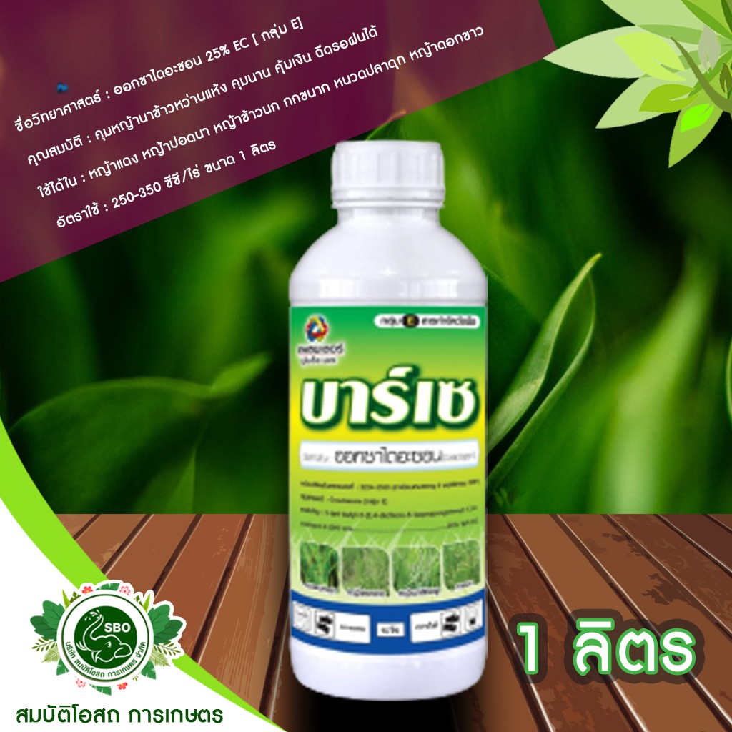 บาร์เซ ออกซาไดอะซอน 25% EC [ กลุ่ม E]