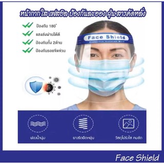 Face Shield หน้ากากป้องกันสารคัดหลั่ง แบบฟองน้ำคาดหน้าผาก ช่วยปกป้องใบหน้า ดวงตา ปลอดภัยขณะสวมใส (สายรัดยืดหยุ่นไม่เจ็บห