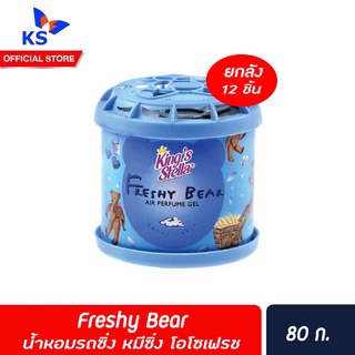 🔥🔥ยกลัง Freshy Bear น้ำหอมรถซิ่ง หมีซิ่ง คิงส์สเตลล่า โอโซเฟรช 80 กรัม (2181)