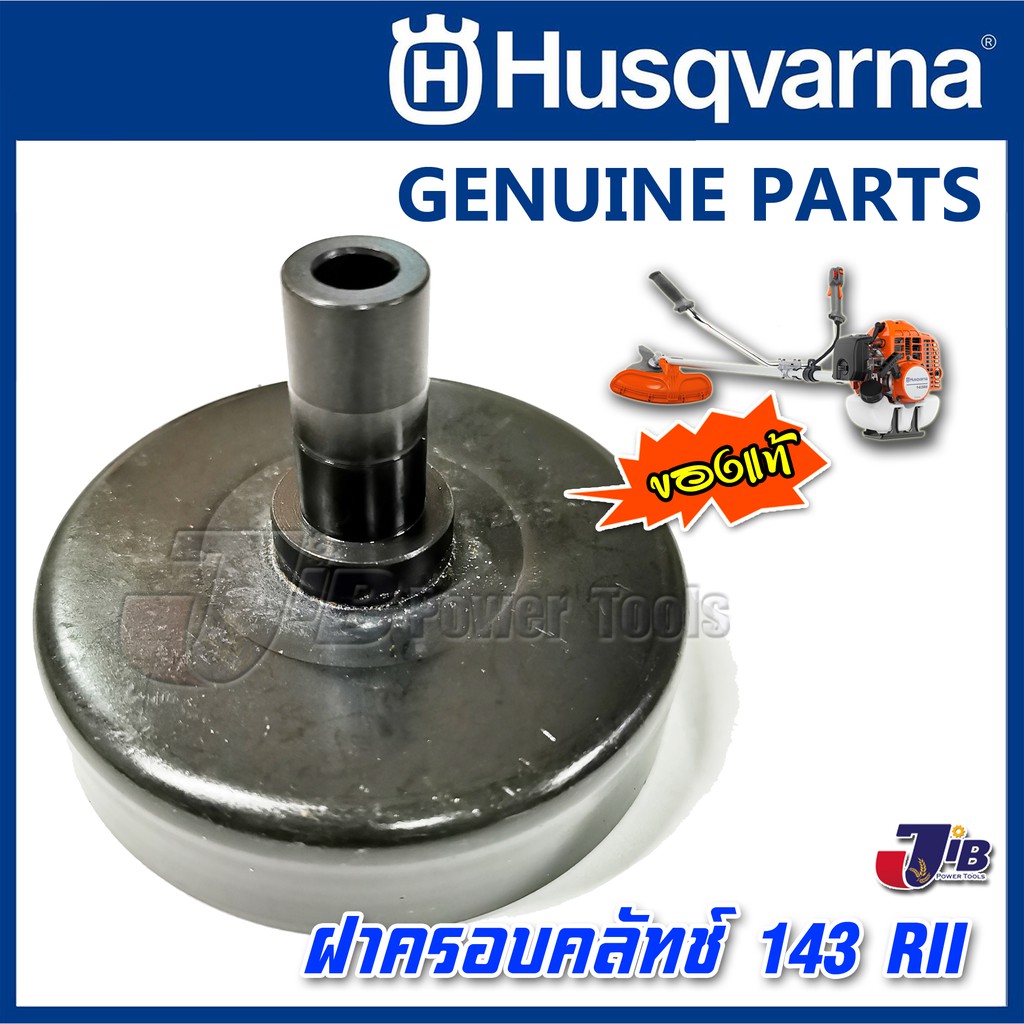 อะไหล่ ฝาครอบคลัทช์ ถ้วยคลัทช์ เครื่องตัดหญ้า Husqvarna 143 RII ของแท้ - Genuine Part