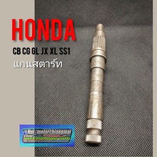 แกนสตาร์ท jx110 125  gl100 125  ss1 cb100 125 cg 110 125 xl sl 100 125 แกนสตาร์ท honda cb cg jx gl ss1 wing xl slของใหม่