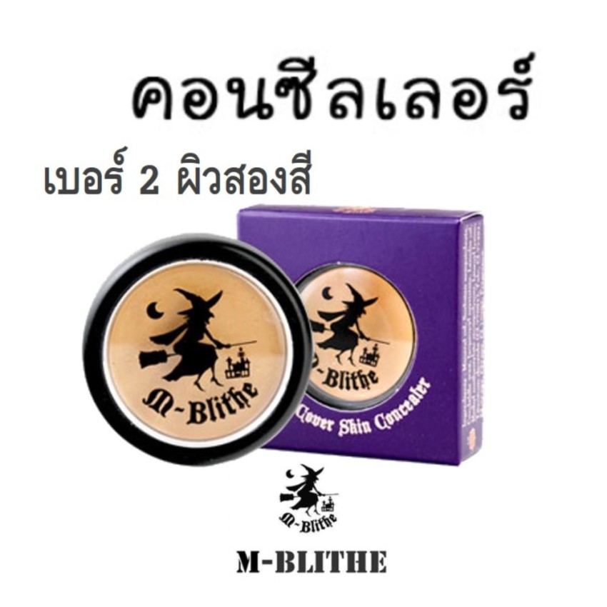 mblithe concealer คอนซีลเลอร์ แม่มด ครีมรองพื้น แม่มด คอนซีลเลอร์ใต้ตา No.2 Caramel ผิวสองสี (1ตลับ)