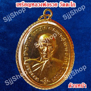 1 เหรียญหลวงพ่อรวย วัดตะโก รุ่นชนะจน เหลี่ยมกรอบทอง มีสินค้าพร้อมส่ง