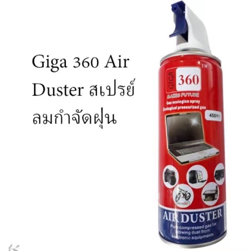 Giga 360 Air Duster for PC and Laptop สเปรย์อัดลมกำจัดฝุ่น 450 ML