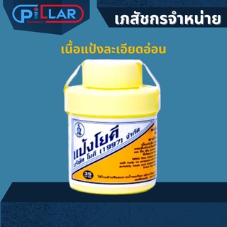 แป้งโยคี 60กรัม YOKI POWDER แป้งเย็น ลดผดผื่น คัน และกลิ่นอับชื้น