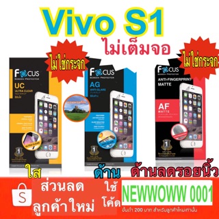 ฟิล์มVivo S1 โฟกัส ไม่ใช่กระจก ไม่เต็มจอ