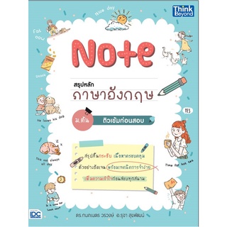 NOTE สรุปหลักภาษาอังกฤษ ม.ต้น ติวเข้มก่อนสอบ